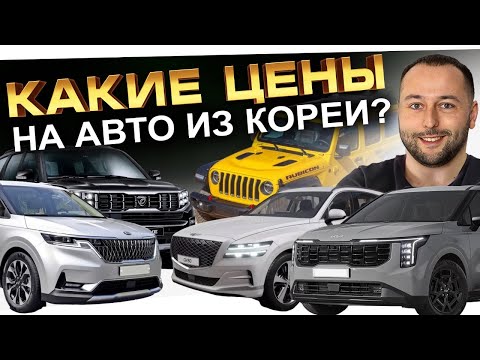 Видео: НОВЫЙ CARNIVAL 2024 года❗️ ВЫВОЗИМ все авто из КОРЕИ❗️ RUBICON❗️ KIA❗️ SAMSUNG❗️