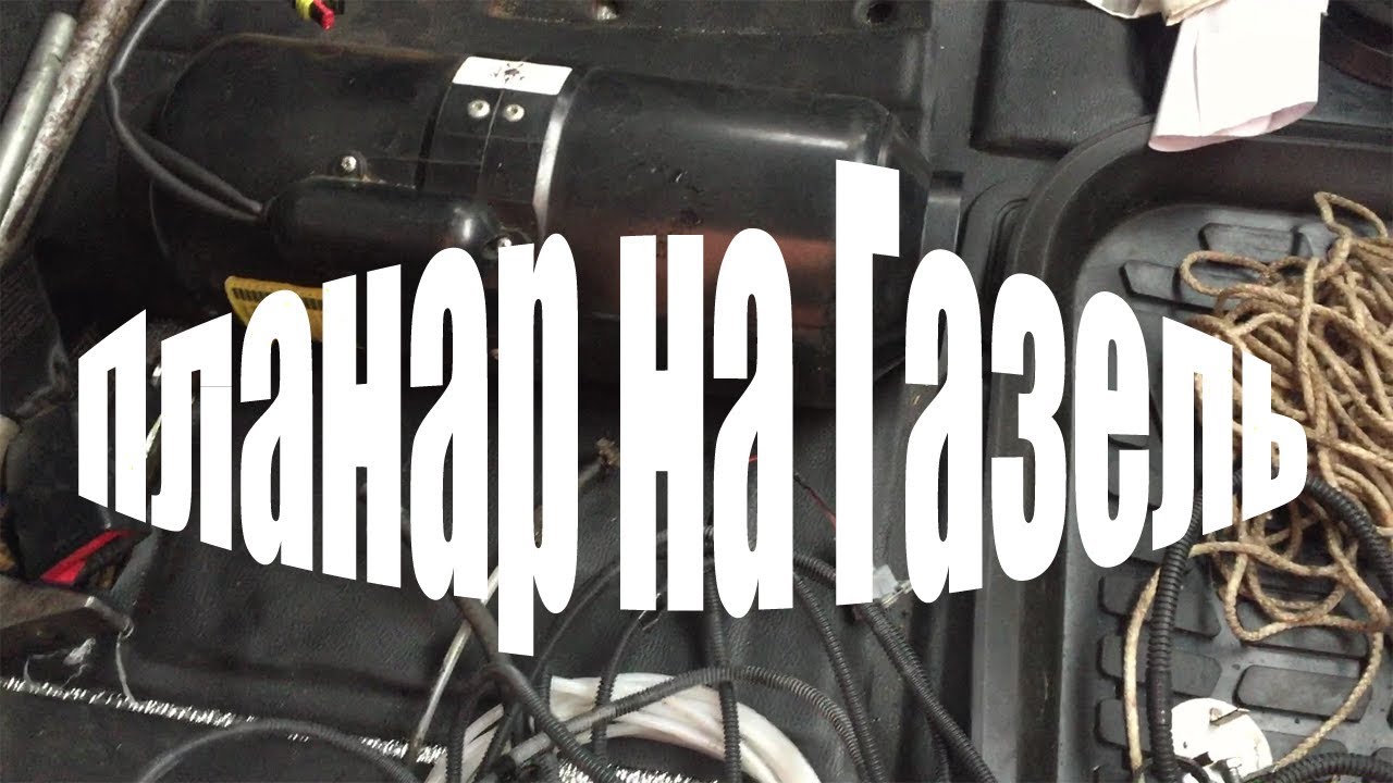 Как установить автономный отопитель на Газель - YouTube