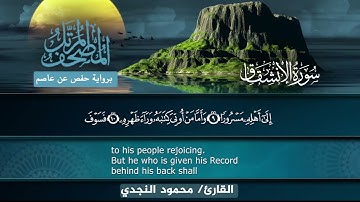 Al-Inshiqaq سورة الانشقاق محمود النجدي | Surah Al-Inshiqaq  Mahmoud Elnagdy