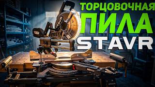 Торцовочная ПИЛА 2 кВт | Новинка STAVR SMS 255SL-L