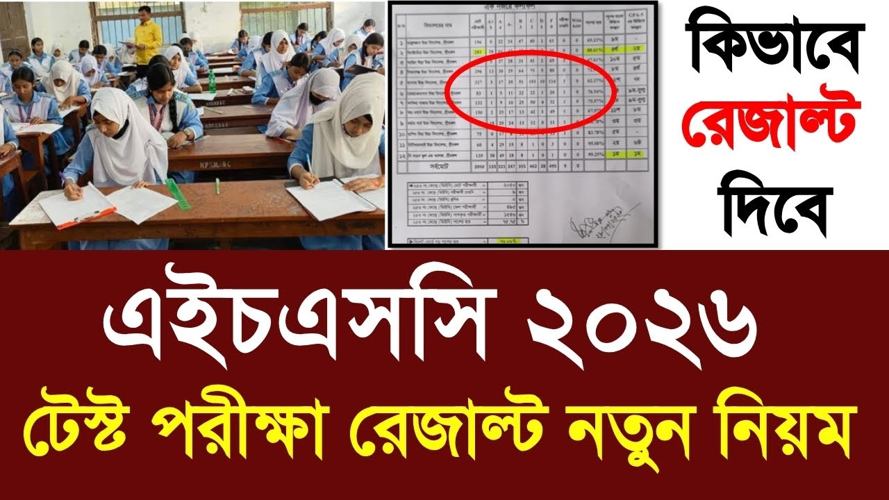 এইচএসসি ২০২৬ টেস্ট পরীক্ষা রেজাল্ট নতুন নিয়ম | hsc test exam result 2026 update | hsc 2026 exam kobe