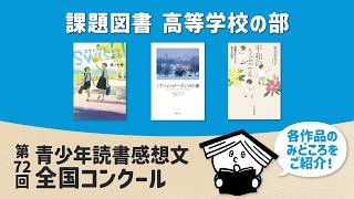 The 72nd National Youth Book Report Contest 2026 [Official] High