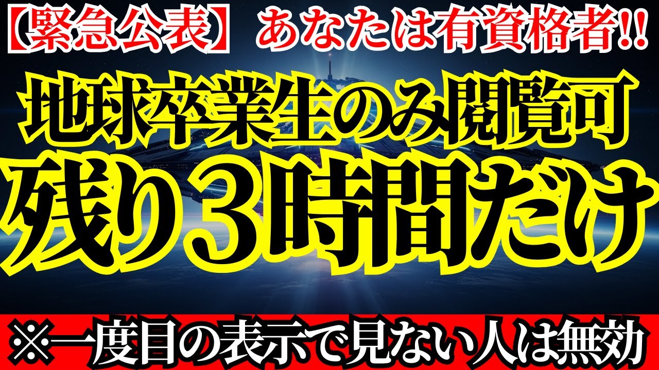 【緊急公示】地球人が絶対に知り得ない情報が届きました！