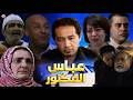 Film Abas Lafactour HD فيلم مغربي عباس الفكتور 