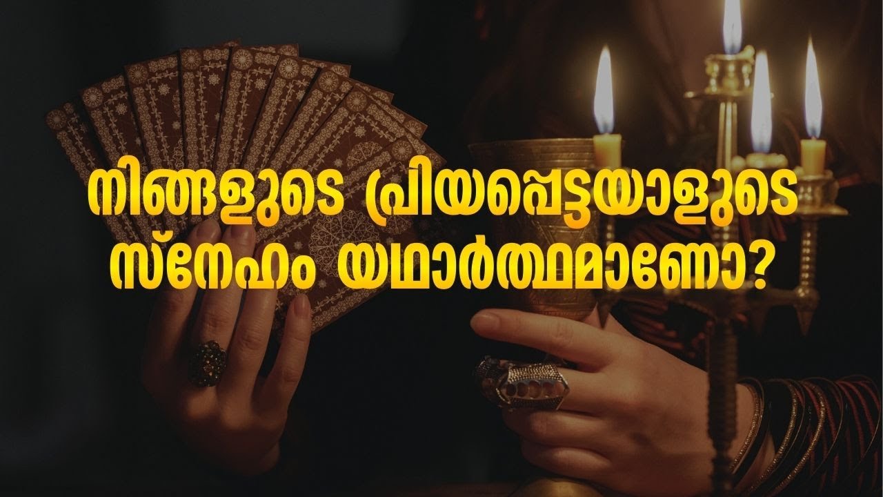 നിങ്ങളുടെ പ്രിയപ്പെട്ടയാളുടെ സ്നേഹം യഥാർത്ഥമാണോ? ടാരോട്ട് റീഡിംഗ്
