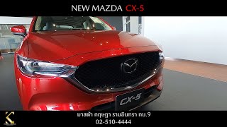 Mazda Krisda | สาธิตการใช้งาน NEW MAZDA CX-5