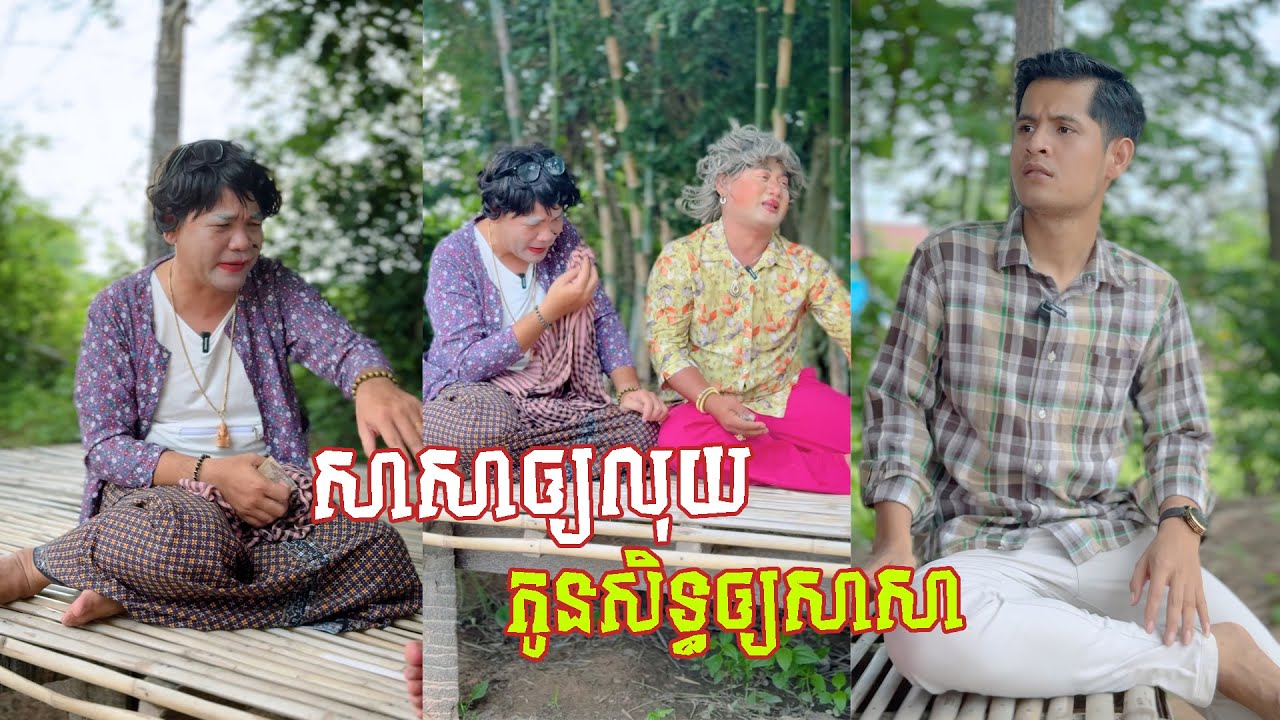 រឿង សាសាឲ្យលុយយាយកយ 😂 តោះសើច 😂 [ FUNNY VIDEO ]