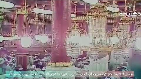 من أجمل تلاوات #المسجد_النبوي الشريف - الشيخ محمد أيوب لما تيسر من سورة الأعراف.