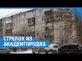 Стрелок из Академгородка | NGS24.ru