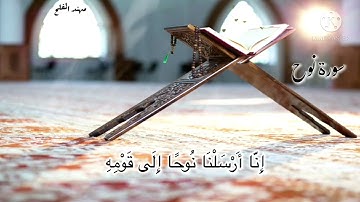 {فَقُلْتُ اسْتَغْفِرُوا رَبَّكُمْ إِنَّهُ كَانَ غَفَّارًا} .. سورة نوح 🌸 ،.. تلاوة خاشعة 💜🌷