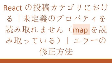 Reactの投稿カテゴリにおける「未定義のプロパティを読み取れません（mapを読み取っている）」エラーの修正方法