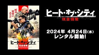 【映画】『ヒート・オブ・シティ　現金強奪』予告編