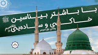 وانەی نۆزدەیەم: خاکی و سادەیی پێغەمبەری خوا ﷺ