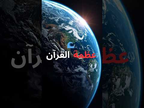 سر مذهل في القرآن عن البحر واليابسة