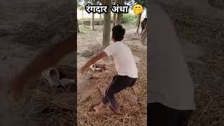 रंगदार अंधा 🤭#comedy #video #viral #shots YCC Comedy Zone