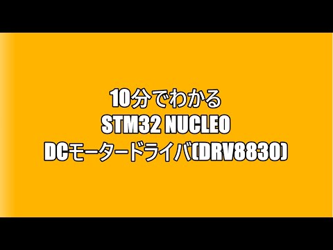 10分でわかるSTM32 Nucleo DCモータードライバ(DRV8830)
