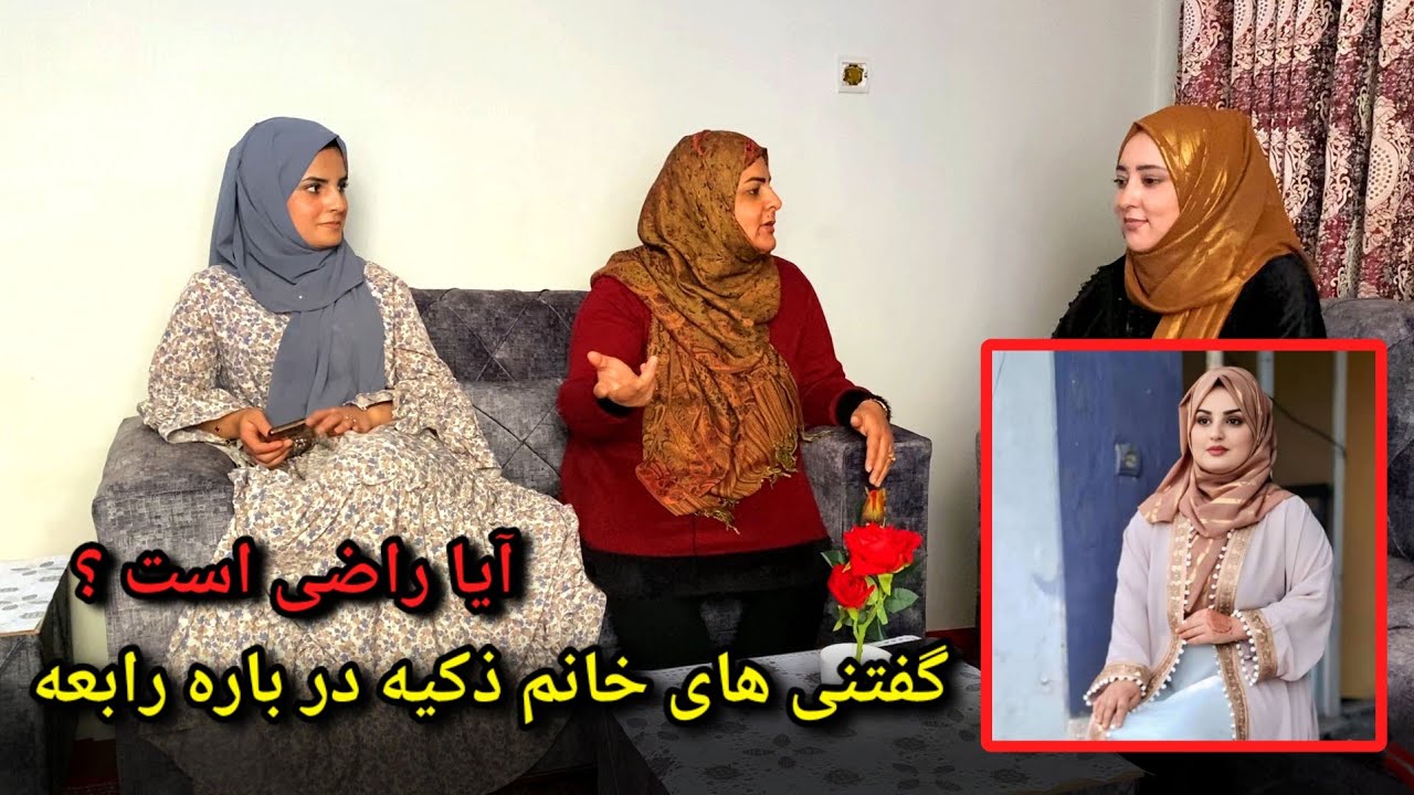 گفتنی های خانم ذکیه در باره رابعه جان / آیا ازش راضی است ؟🤔