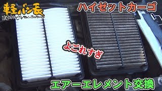 軽バン長「エアーエレメント交換」ダイハツ ハイゼットカーゴ #Shorts