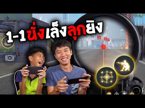 Free Fire : 1-1 ดวลเสต็ป | นั่ง | เล็ง | ลุก | ยิง |