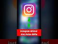 instagram deleted story kaise dekhe | instagram par recently deleted story kaise dekhe