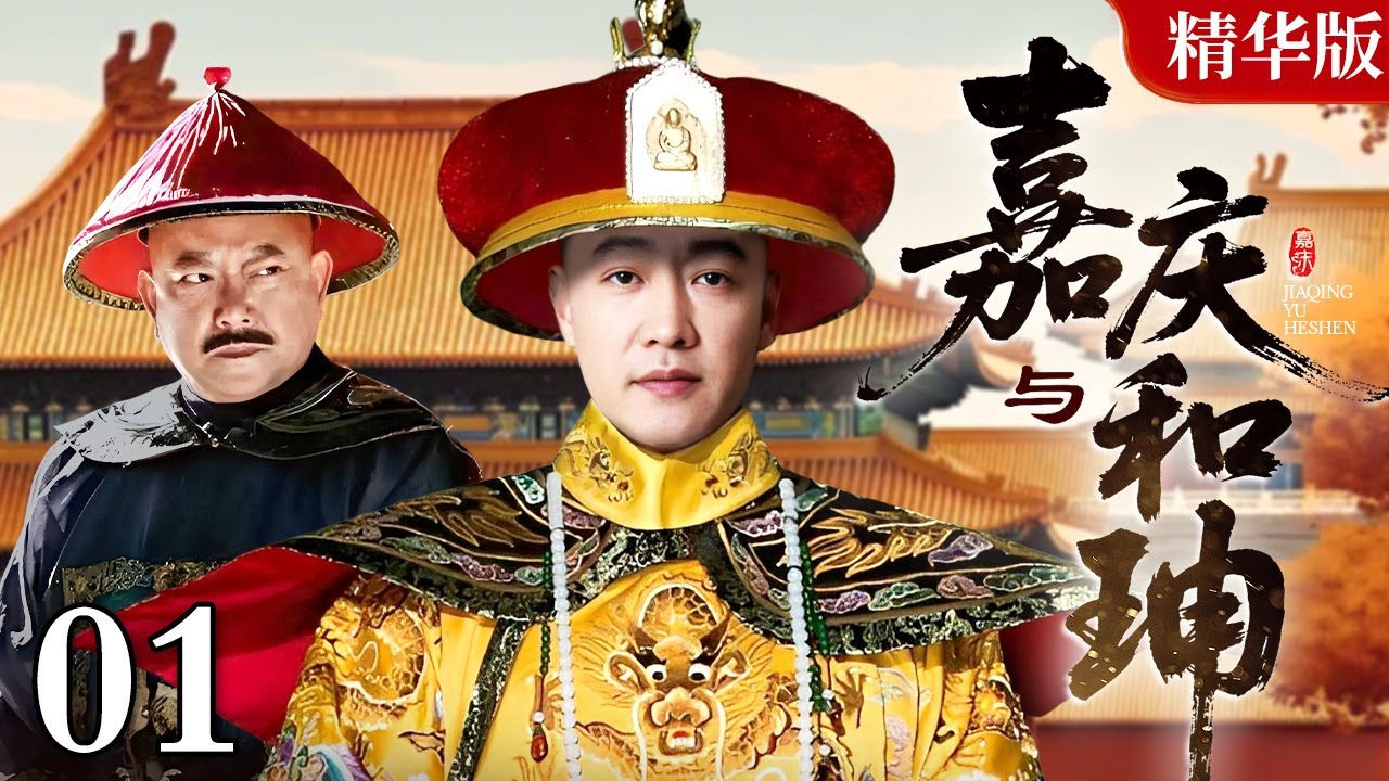 【2025情怀老剧】嘉庆皇帝 01｜嘉庆斗和珅（辛柏青 / 何冰）