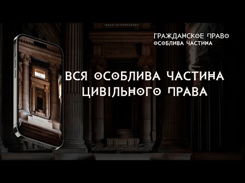 Вся особлива частина цивільного права