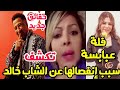 فلة عبابسة تكشف سبب إنفصالها من الشاب خالد في الماضي هي داتو