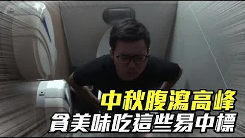 中秋腹瀉高峰　貪美味吃這些易中標  | 台灣蘋果日報 - 天天要聞