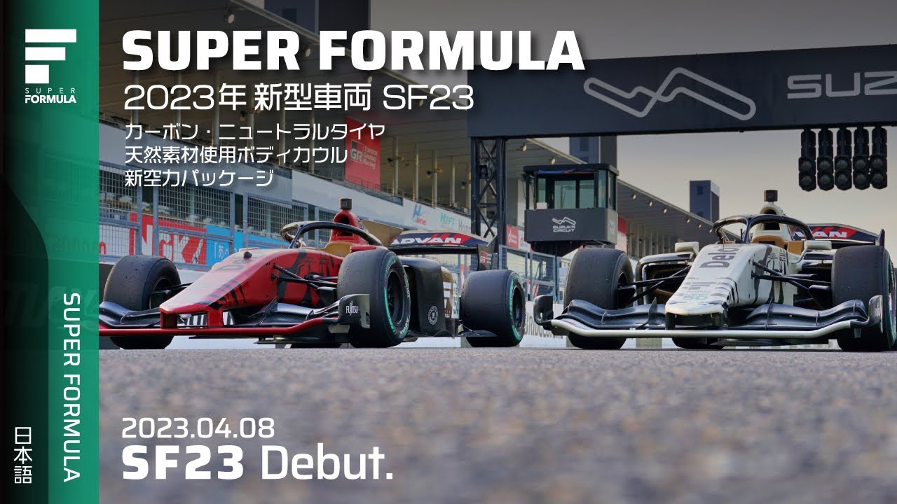 スーパーフォーミュラ新型車両 「SF23」 発表 | 2023 SUPER FORMULA PRE. SEASON