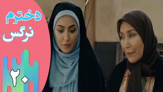Serial Dokhtaram Narges - Part 20 | سریال دخترم نرگس - قسمت 20