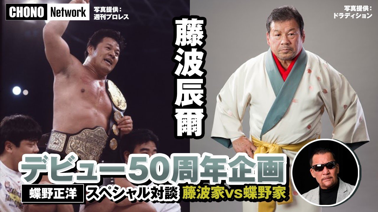 【藤波辰爾50周年・蝶野家/藤波家㊙トーク】日本プロレス入門/デビュー/アントニオ猪木/迷曲マッチョ・ドラゴン秘話まで