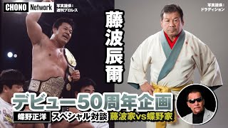 藤波家・蝶野家㊙トーク＆名作マッチョ・ドラゴン誕生秘話【SP対談】藤波辰爾デビュー50周年記念企画第2弾