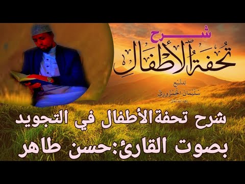 شرح تحفةالأطفال القارئ حسن طاهر الدرس الرابع
