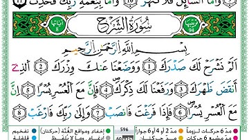 القارئ حمزة الجزائري🌷 (سورة الشرح) مكتوبة برواية ورش عن نافع