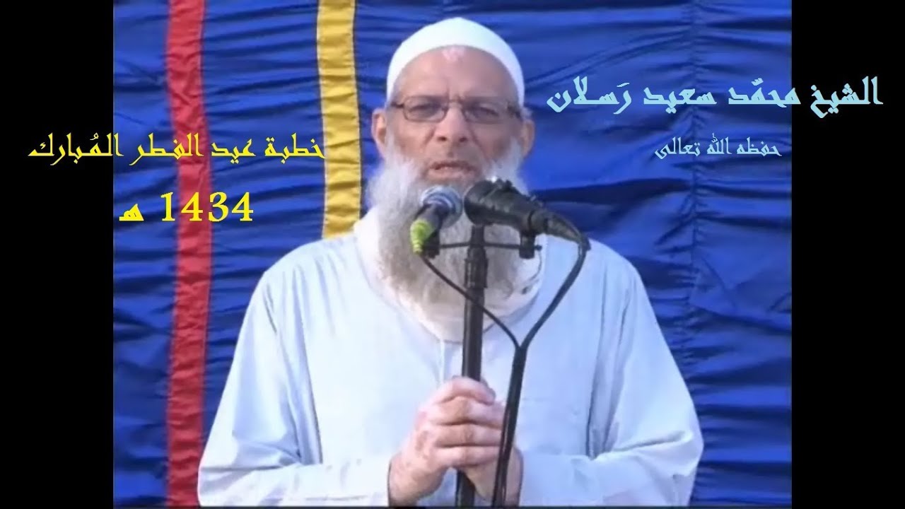 خطبة عيد الفطر لعام 1434هـ = الشيخ رسلان : قد أفلح من زكاها