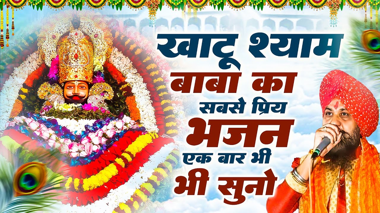 श्याम चरणों में देदो ठिकाना,ग्यारस खाटूश्याम भजन,Latest Shyam Bhajan 2025,Shyam Charno Me,#shyam