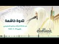 ترتيل متنوع وجميل جدا للشيخ ناصر القطامي من سورة القصص 10 5 1442 