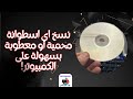 نسخ اى اسطوانة محمية أو معطوبة بسهولة على الكمبيوتر