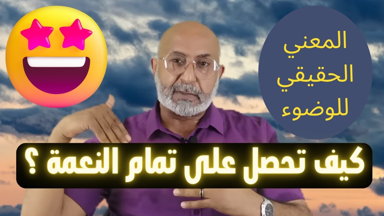 ما هو معنى الوضوء ؟ ما الفرق بين اغسلوا وامسحوا ؟ معلومات مزلزلة لأول مرة في تاريخ العلم  🤯
