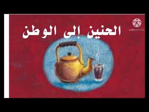 الحنين إلى الوطن نص الاستماع للصف الخامس الابتدائي