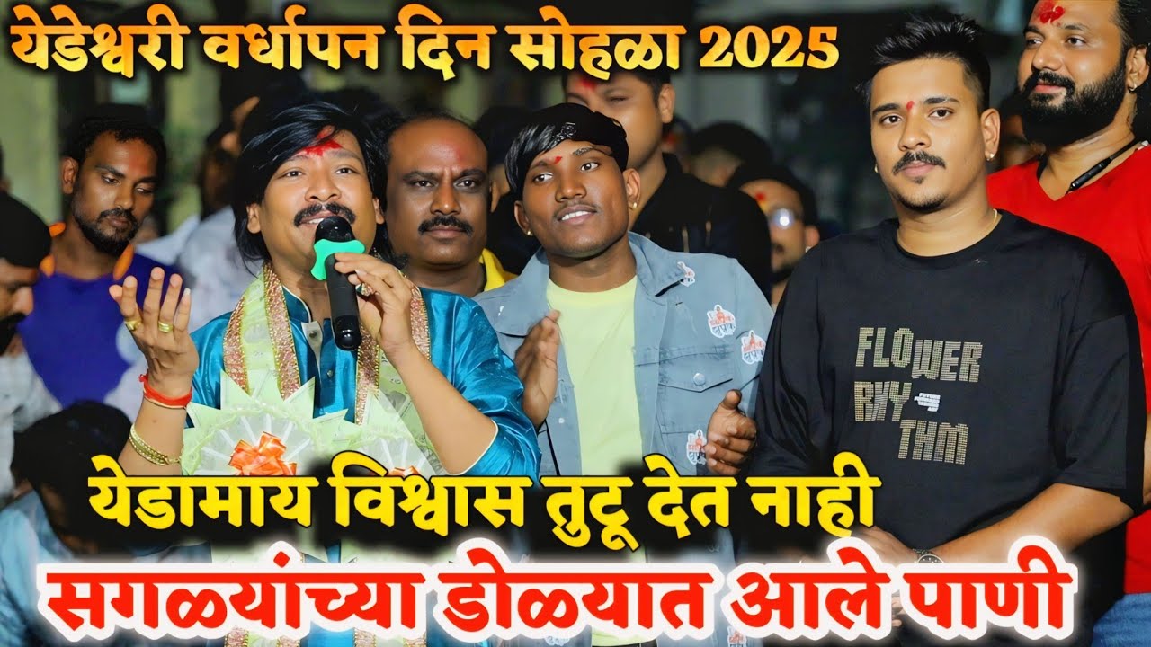 🥹🙏सगळ्यांच्या डोळ्यात आले पाणी..रेकॉर्ड ब्रेक चंदन कांबळे यानी केलं...येडामाय विश्वास तुटू देत नाही🥹
