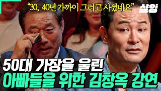 [#김창옥쇼리부트] 아빠, 그동안 어찌 그렇게 사셨나요? 여유가 생긴 뒤에야 비로소 보이는 것들 50대 가장을 울려버린 '아빠들을 위한' 김창옥 강연❤