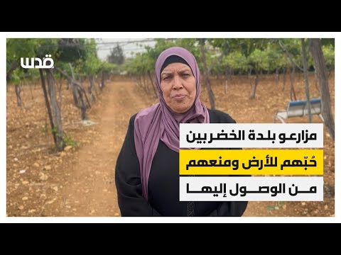 مزارعو بلدة الخضر بين حبهم للأرض ومنعهم من الوصول اليها