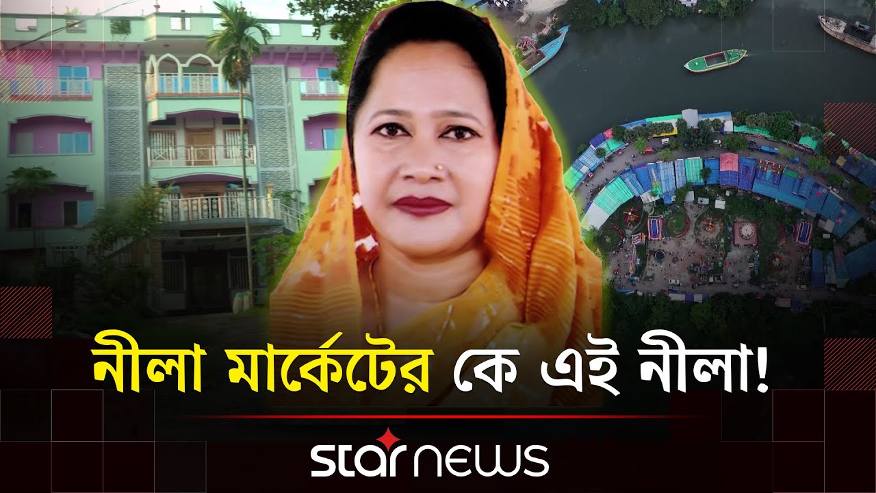 সরকারি জমিতে গড়ে ওঠা নীলা মার্কেটের অজানা গল্প | Neela Market | Star News