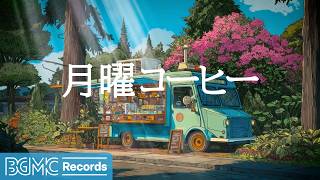 月曜コーヒージャズ【作業用カフェBGM】 夏の木陰カフェ Jazz & Bossa Nova for Calm Work screenshot 5