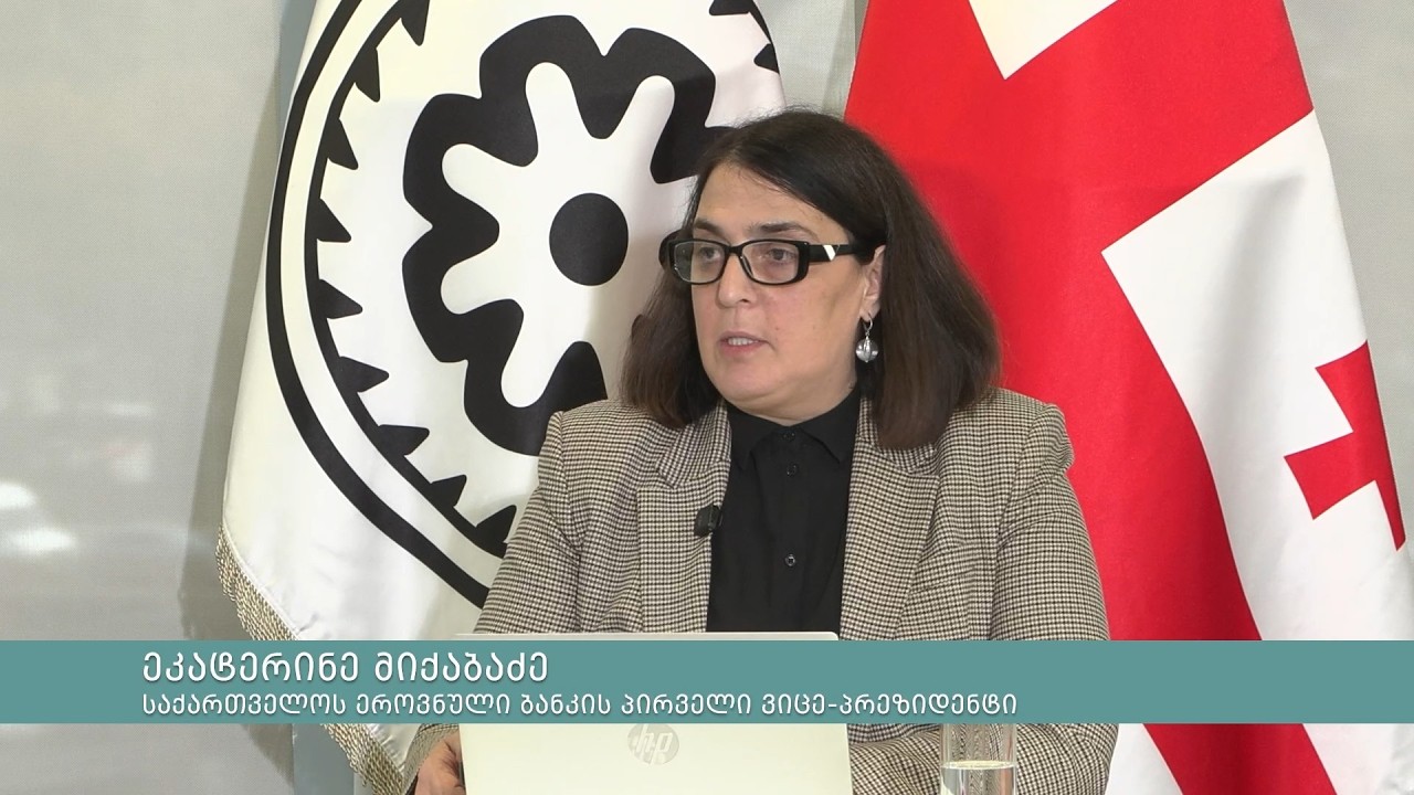მონეტარული პოლიტიკის ანგარიში | ოქტომბერი 2026