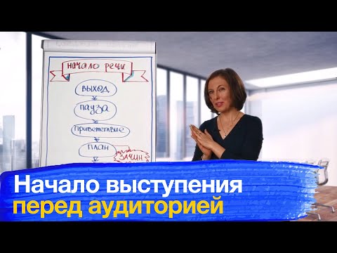 Начало Выступления. Как Начать Публичное Выступление Перед Аудиторией.