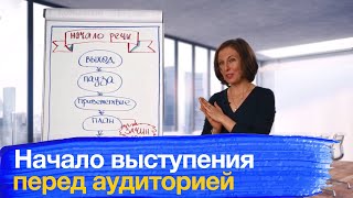 Начало выступления. Как начать публичное выступление перед аудиторией.