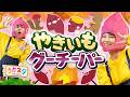 やきいもグーチーパー♪｜手遊び｜童謡｜赤ちゃん喜ぶ｜振り付き｜ダンス｜キッズ｜うたスタクラップクラップ｜