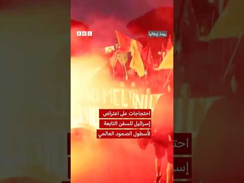 احتجاجات في عدة مدن حول العالم على اعتراض إسرائيل لأسطول الصمود العالمي